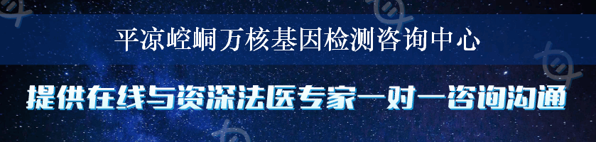 平凉崆峒万核基因检测咨询中心